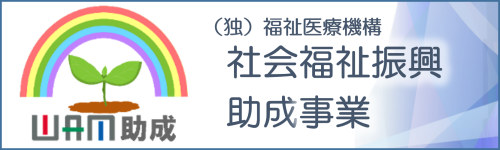 令和6年度WAM助成（補正予算事業）を受け、多様な世帯用のシェルターの設置と安定的居住支援体制整備・構築事業を実施します。