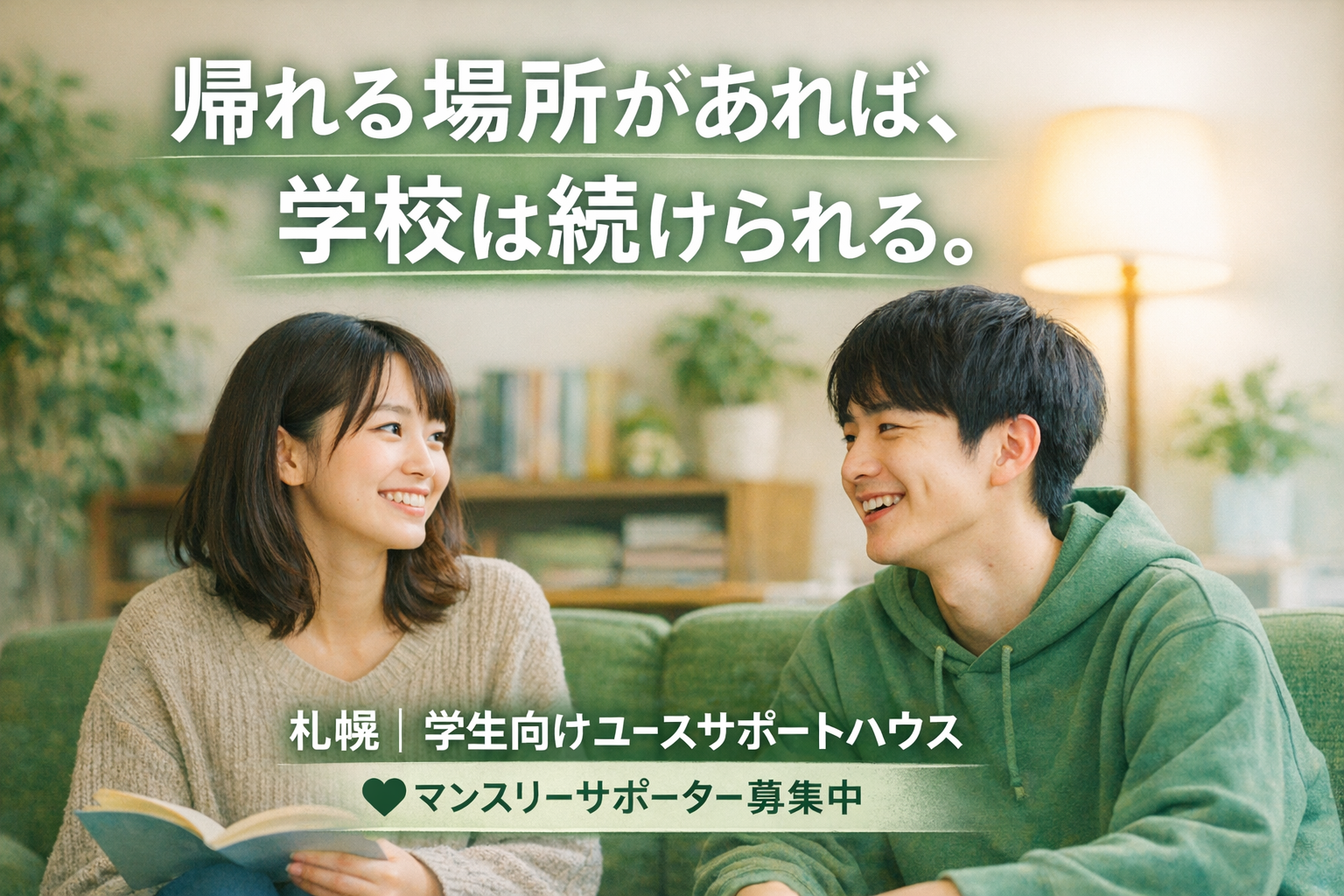 画像：札幌｜学生向けユースサポートハウス　マンスリーサポーター募集中