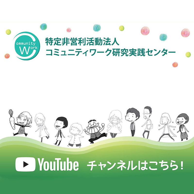 コミュニティワークワーク研究実践センターのYouTubeチャンネル