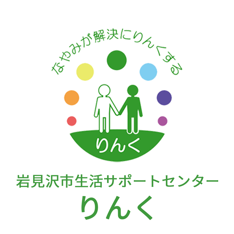 岩見沢市生活サポート
センターりんく