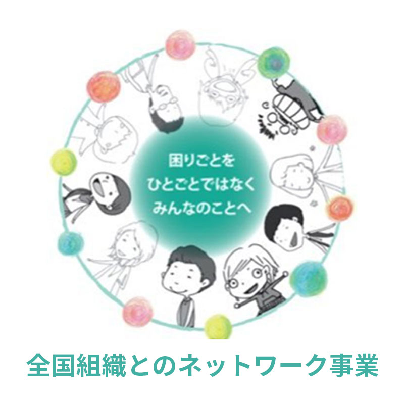 全国組織とのネットワークづくり事業